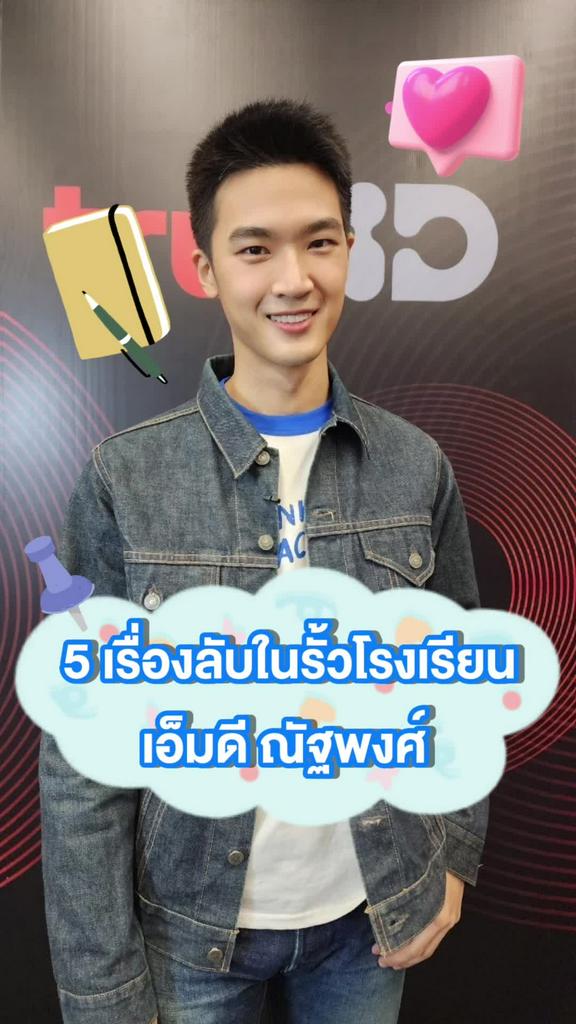 เอ็มดี ณัฐพงศ์ เผย 5 เรื่องลับสมัยเรียน หลังรับบทครูใน Thank You Teacher