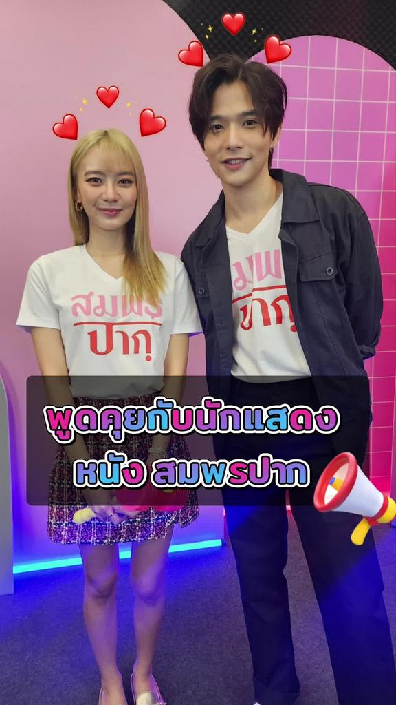 ลี-แพรวา นักแสดงสมพรปาก แชร์ประสบการณ์สายมูสุดปัง