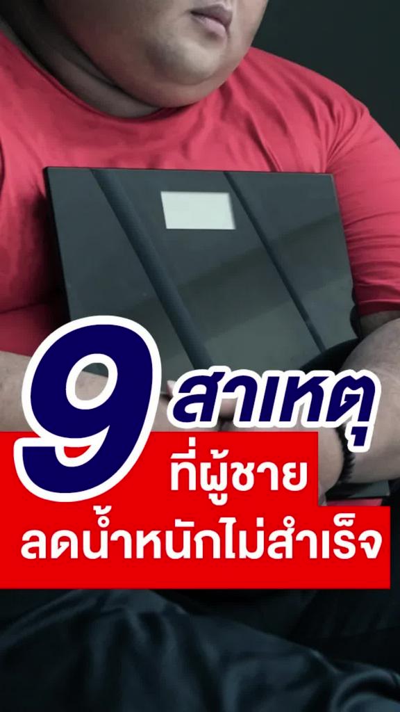 9 สาเหตุของผู้ชายที่ทำให้ลดน้ำหนักไม่สำเร็จ แก้ได้อย่างไร