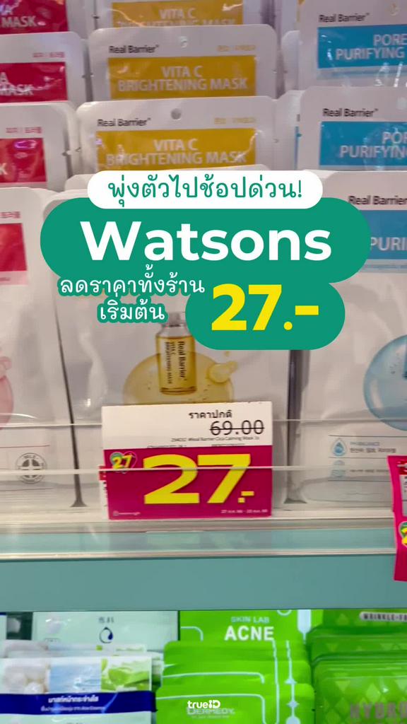 ช้อปด่วน! Watsons จัดโปรปัง เริ่มต้น 27.- เท่านั้น!
