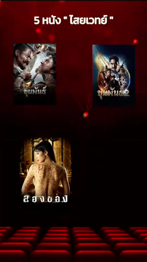 รวมหนังไสยเวทย์ คนมีของอย่าลองดี สตรีมีครรภ์อย่าร้องทัก