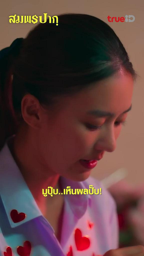 ไฮไลท์ สมพรปาก