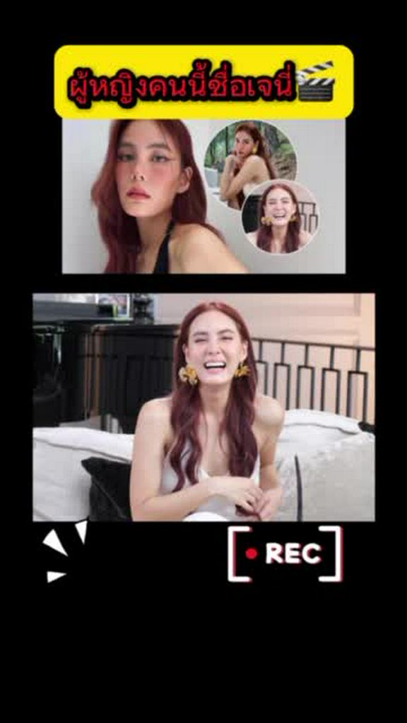 ผู้หญิงคนนี้ชื่อ เจนี่