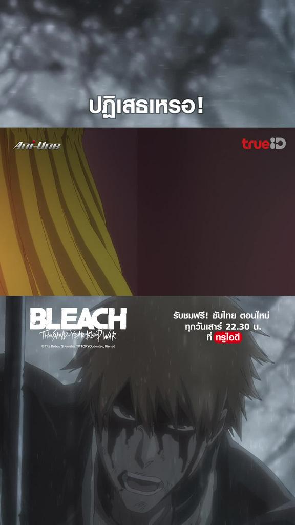 ไฮไลท์ บลีช เทพมรณะ EP.01