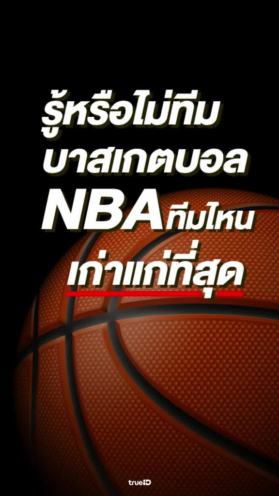 ทีมบาสเกตบอล NBA ที่เก่าแก่ที่สุด