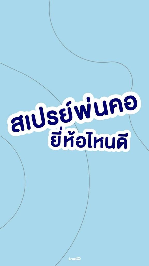 สเปรย์พ่นคอ แก้เจ็บคอ ยี่ห้อไหนดี