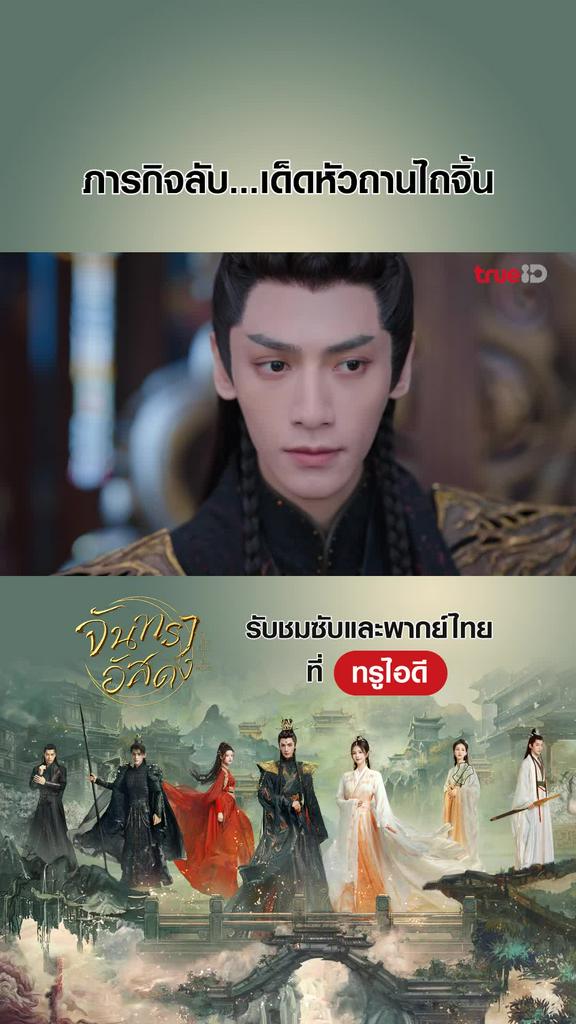 ไฮไลท์ จันทราอัสดง EP.23-07