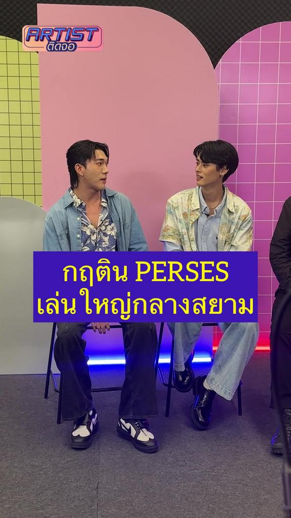 Interview กฤติน PERSES เล่นใหญ่โชว์แอคติ้งกลางสยาม