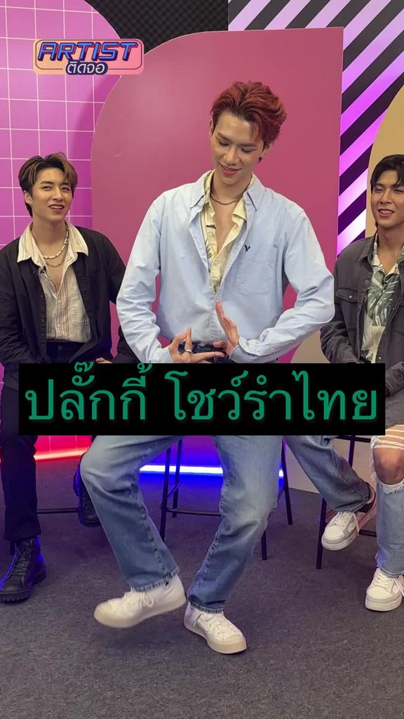 Interview ปลั๊กกี้ PERSES โชว์ความสามารถพิเศษ รำไทย