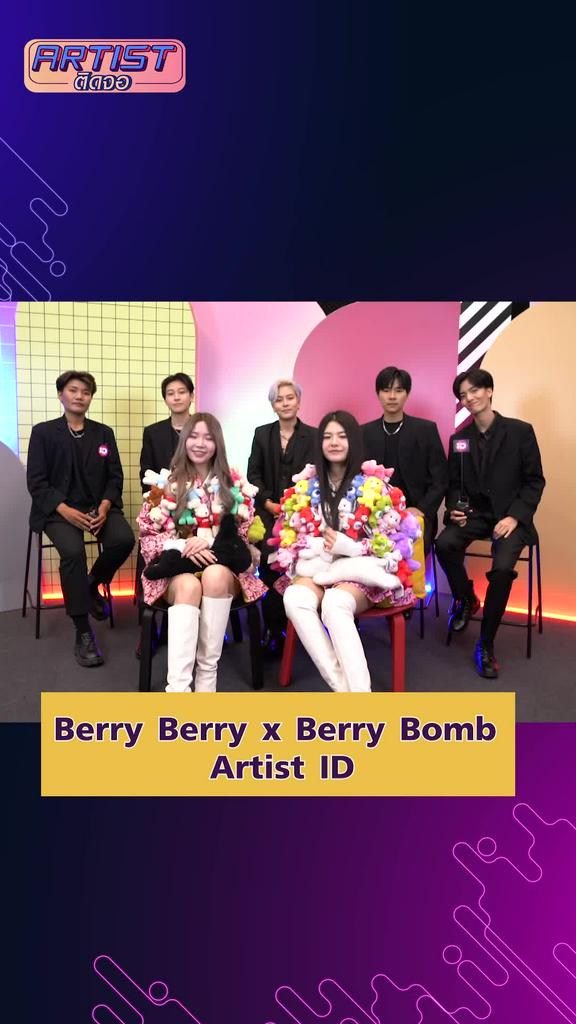 Interview Berry Berry และ Berry Bomb ฝากช่องทางการติดตาม