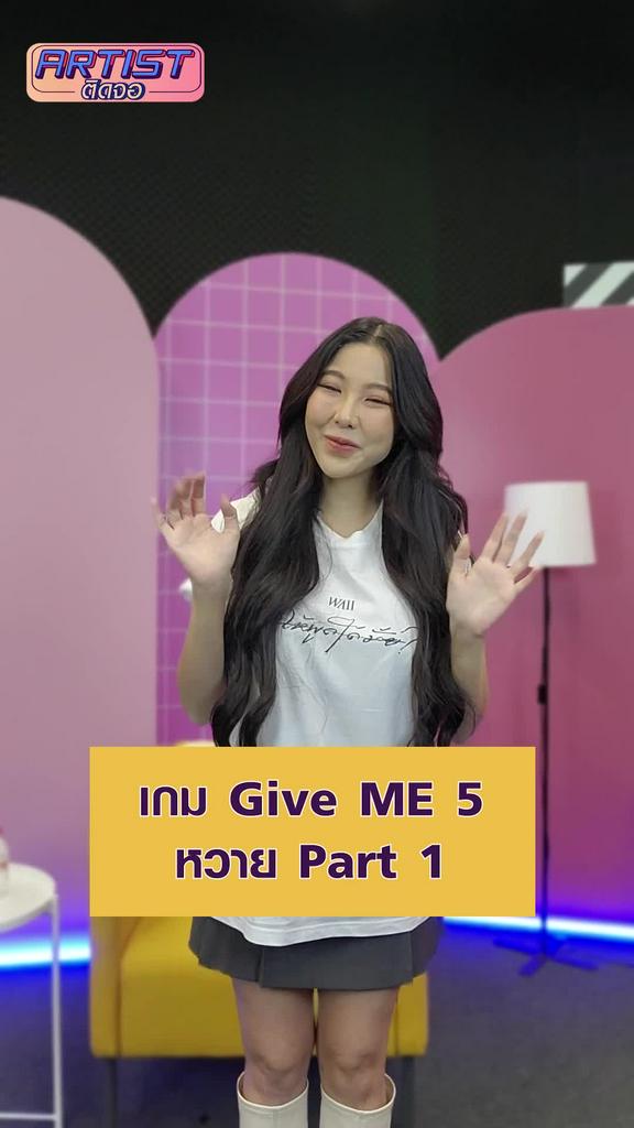 Challenge หวาย วัดความไวกับเกม Give Me Five Part 1