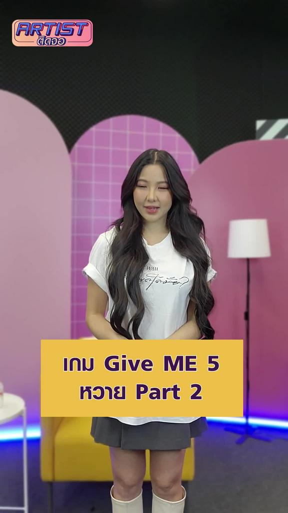 Challenge หวาย วัดความไวกับเกม Give Me Five Part 2