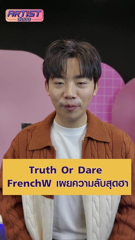 Challenge เฟรนซ์ดั๊บ กับสกิลการเล่นเกม Truth or Dare