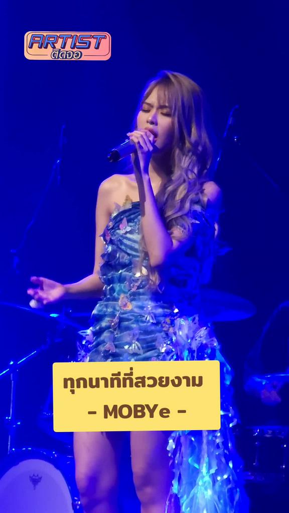 FANCAM โมบาย พิมรภัส โชว์เพลง ทุกนาทีที่สวยงาม (Always With Me)