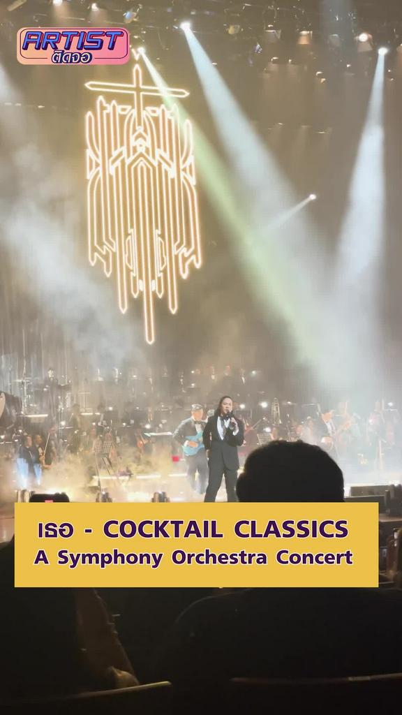 FANCAM COCKTAIL CLASSICS - เธอ