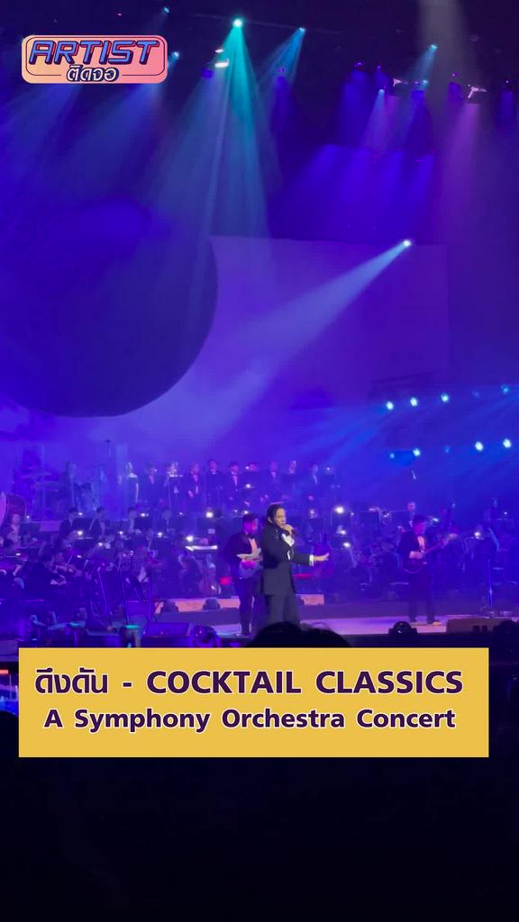 FANCAM COCKTAIL CLASSICS - ดึงดัน