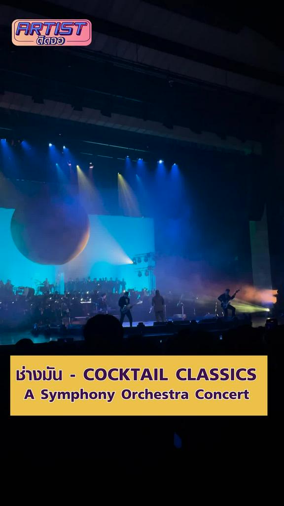 FANCAM COCKTAIL CLASSICS - ช่างมัน