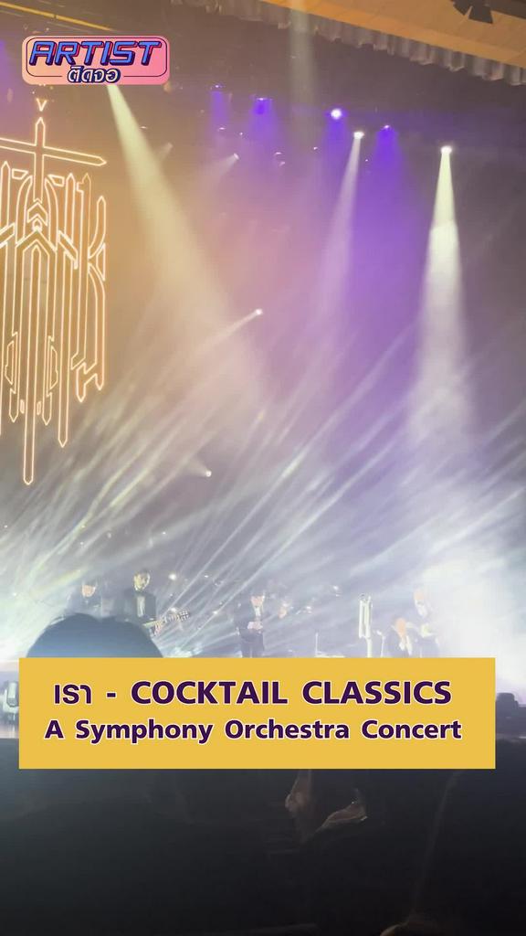 FANCAM COCKTAIL CLASSICS - เรา