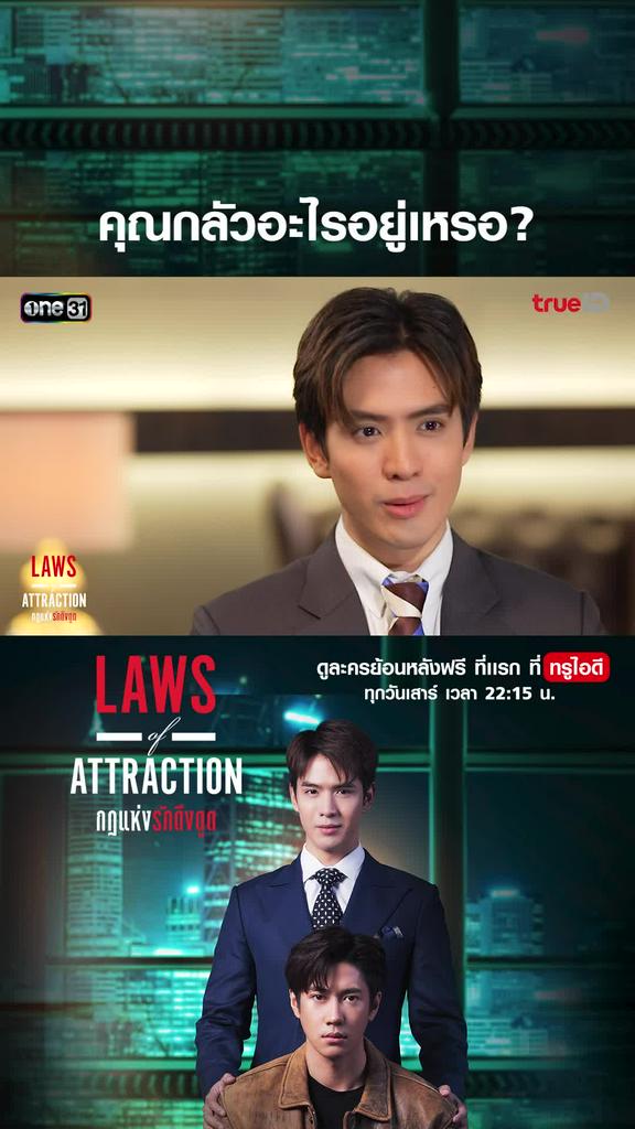 ไฮไลท์ กฏแห่งรักดึงดูด ตอนที่ 3