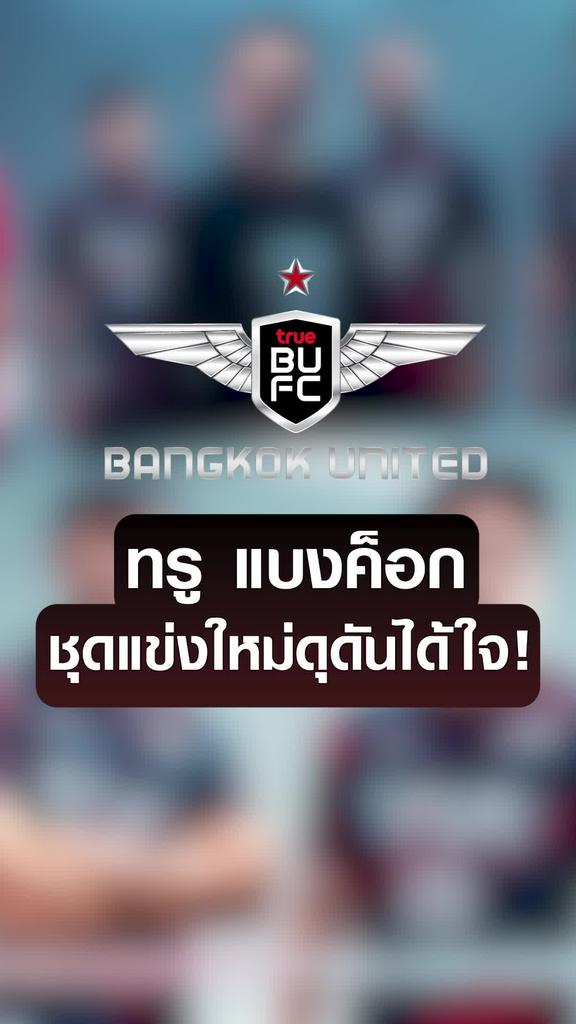 ทรู แบงค็อก ยูไนเต็ด เปิดตัวชุดใหม่ 2023/24