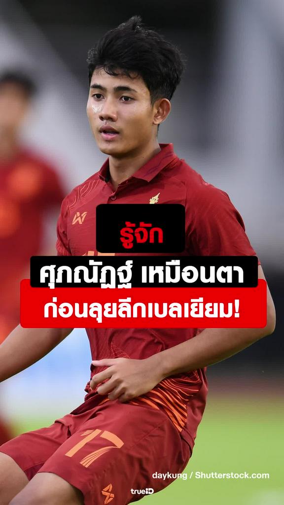 รู้จัก ศุภณัฏฐ์ เหมือนตา กับโอกาสเป็นนักเตะไทยคนแรกที่ลงสนามในลีกอังกฤษ