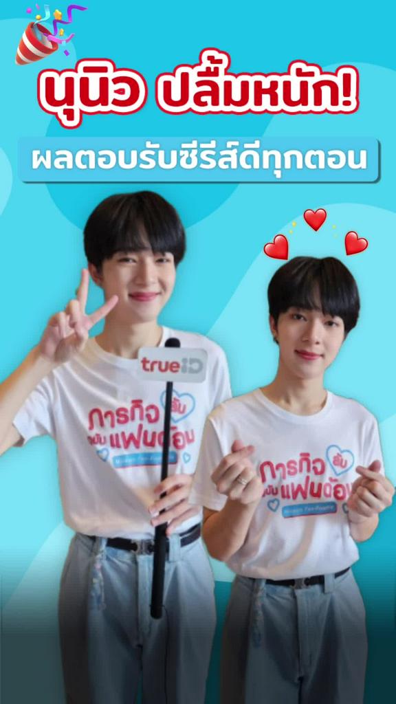 นุนิว ปลื้มแฟนคลับชอบ ภารกิจ(ลับ)ฉบับแฟนด้อม
