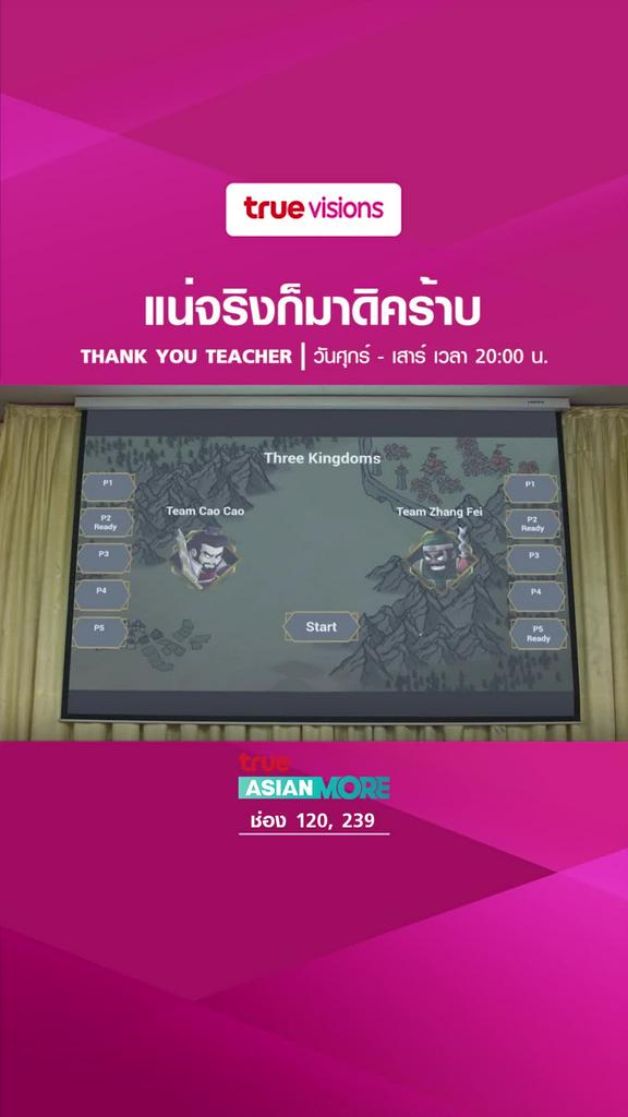ไอเดียอย่างดี | Thank You Teacher