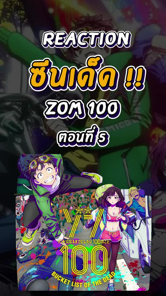 Reaction ซีนเด็ด Zom100 ตอนที่ 5