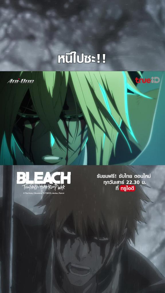 ไฮไลท์ บลีช เทพมรณะ EP.02