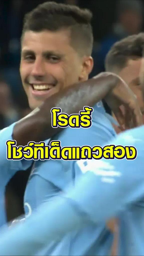 "โรดรี้" เก็บตกหน้าประตู ยิงปิดกล่องให้เรือใบ