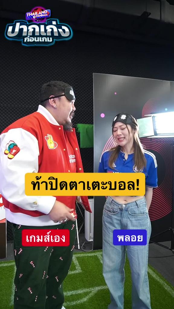 เกมส์-พลอย ท้าเตะบอลเข้าโกล คนแพ้โดนจัดหนัก