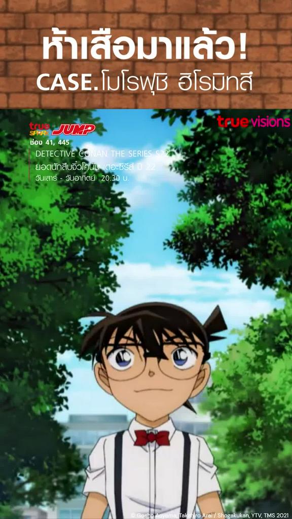 ต้อนรับการมาของห้าเสือ l DETECTIVE CONAN THE SERIES S22 ยอดนักสืบจิ๋วโคนัน เดอะซีรีส์ ปี 22