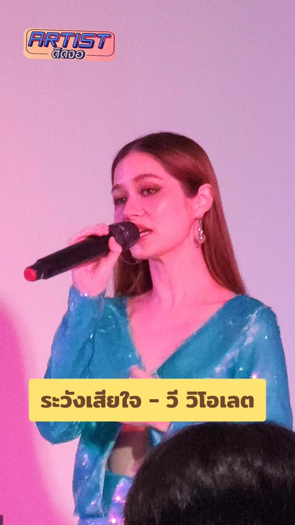 FANCAM วี วิโอเลต เพลง ระวังเสียใจ เวอร์ชั่นพิเศษ