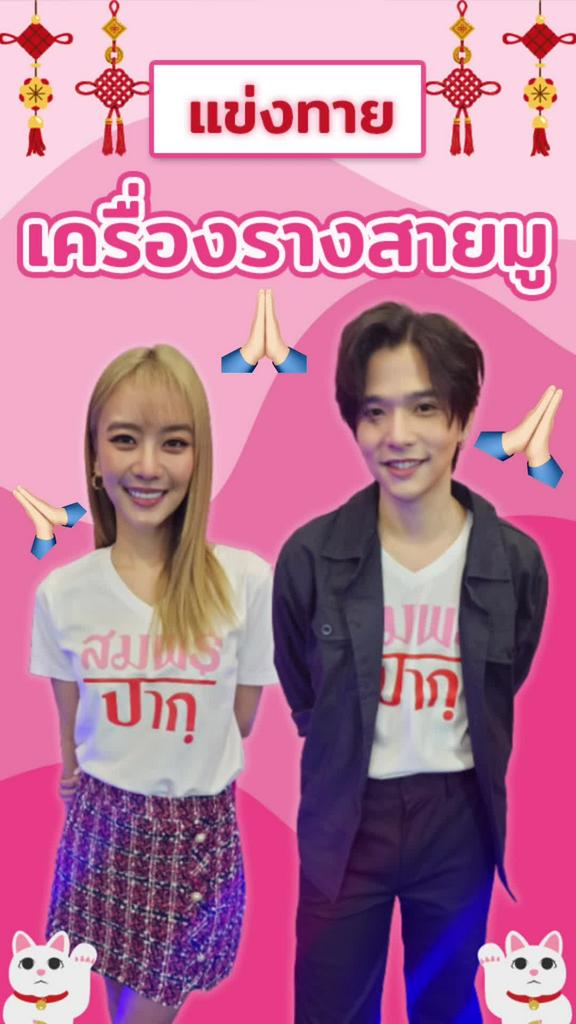 ลี-แพรวา แข่งทายเครื่องรางสายมู วัตถุมงคล