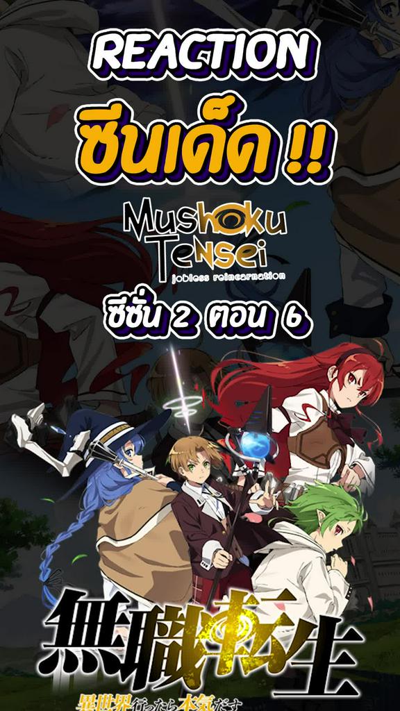 Reaction ซีนเด็ด Mushoku Tensei SS2 ตอน 6