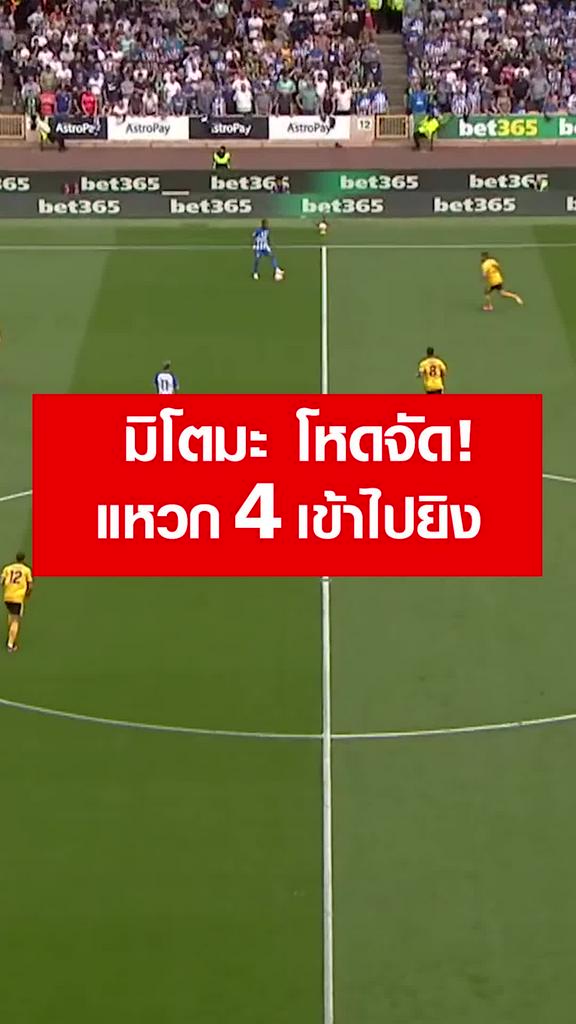 "มิโตมะ" โชว์เหนือหลบ 4 ยิงประตู : วูล์ฟแฮมป์ตัน VS ไบรท์ตัน