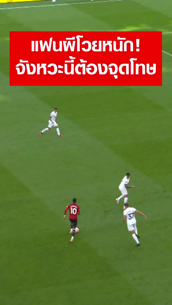 แฟนผีโวยหนัก "โรเมโร่" แฮนด์บอล : สเปอร์ส VS แมนยู