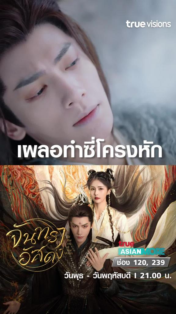 ความเผลอทำซี่โครงหัก | Till the end of the moon