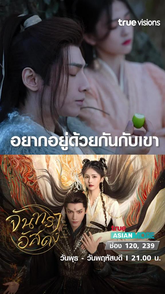 อยากอยู่ด้วย  | Till the end of the moon