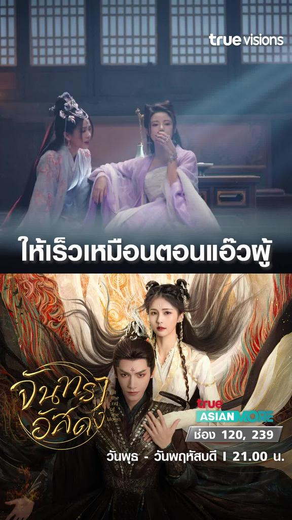 ให้ไวเลยแม่ปีศาจหน่อย   | Till the end of the moon
