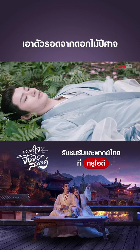 ไฮไลท์ บ่วงหัวใจนายจิ้งจอก EP.06-01