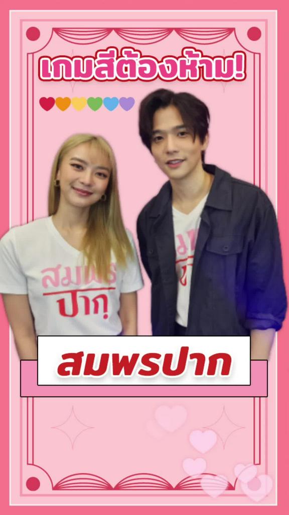 ลี-แพรวา ท้าเล่นเกมสีต้องห้าม