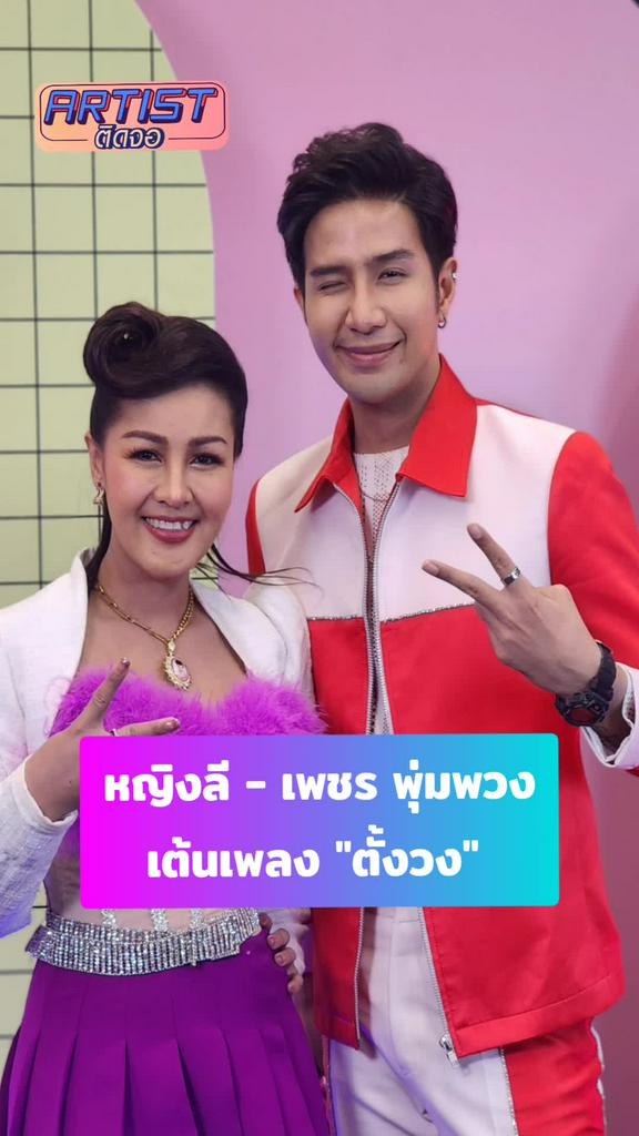 Challenge หญิงลี เพชร พุ่มพวง เต้นโชว์เพลงใหม่ ตั้งวง
