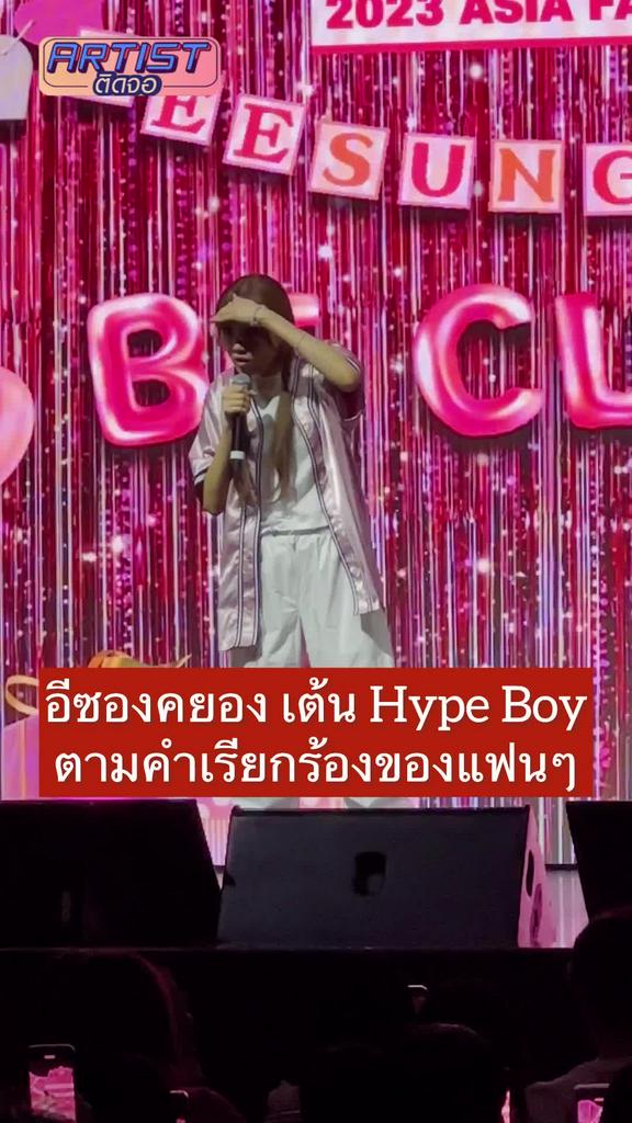 FANCAM Lee Sung Kyung Hype Boy Dance