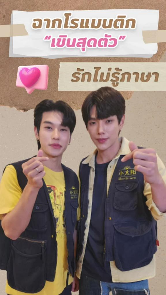 ต้าห์อู๋-ออฟโรด เขินสุดตัวฉากเลิฟซีน