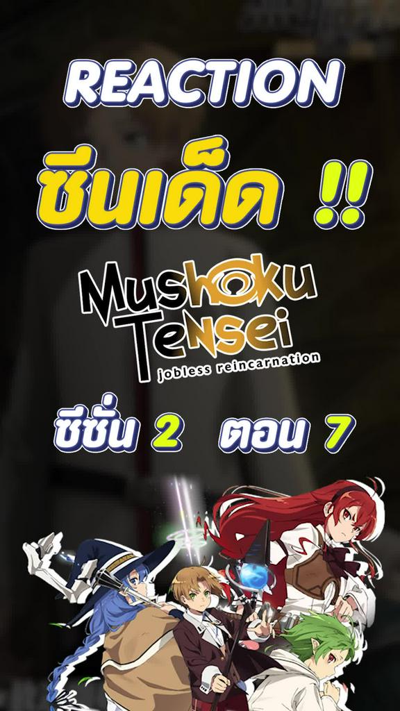 Reaction ซีนเด็ด Mushoku Tensei SS2 ตอน 7