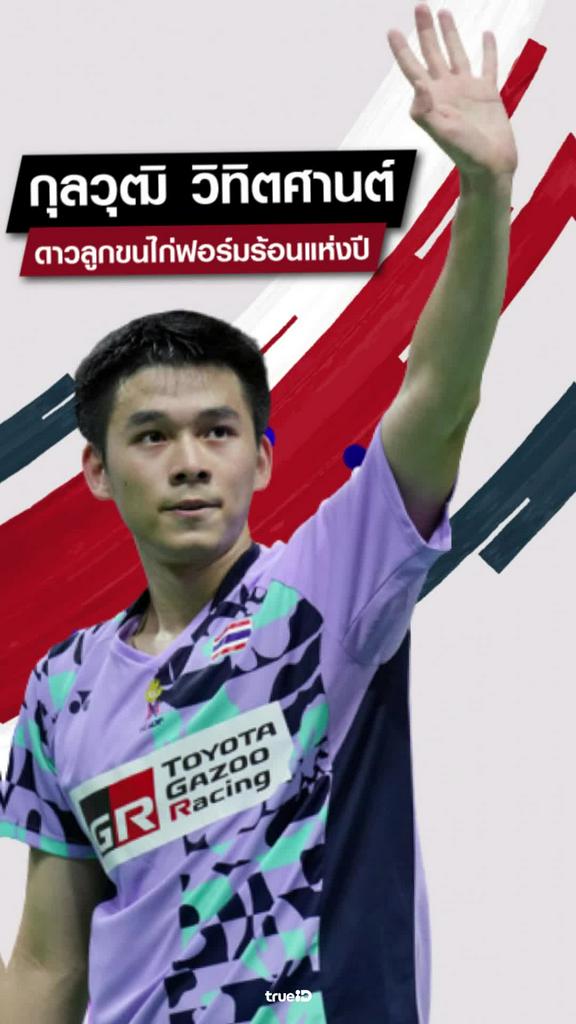 เปิดประวัติ วิว กุลวุฒิ แชมป์โลก 2023