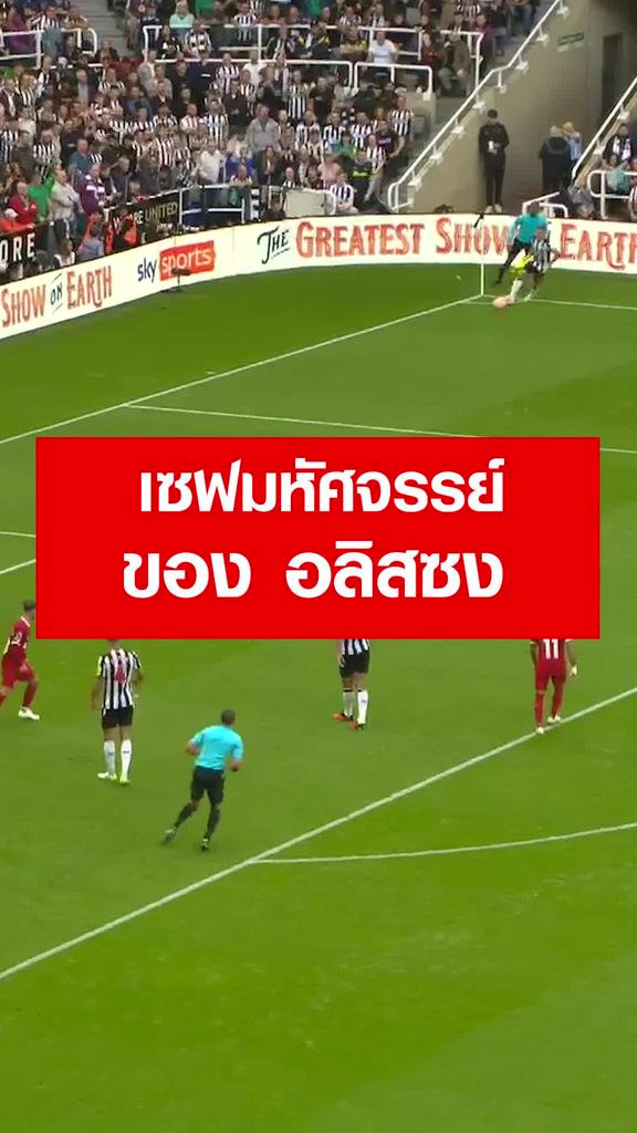 "อลิสซง" โชว์เซฟมหัศจรรย์ : นิวคาสเซิ่ล VS ลิเวอร์พูล