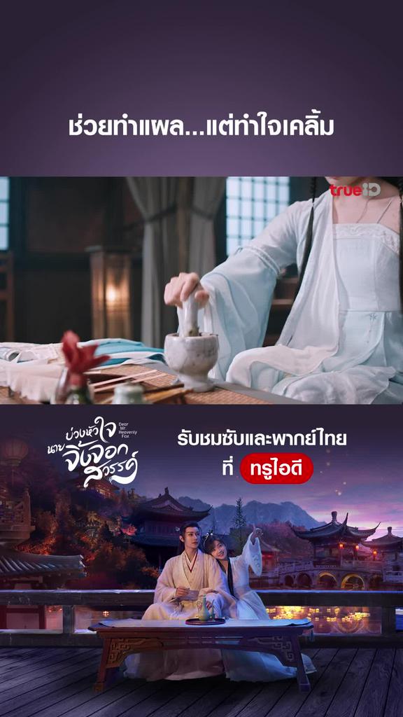 ไฮไลท์ บ่วงหัวใจนายจิ้งจอก EP.13-02