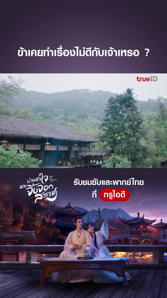 ไฮไลท์ บ่วงหัวใจนายจิ้งจอก EP.13-03